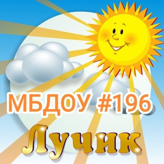 Муниципальное бюджетное дошкольное образовательное учреждение "Детский сад №196" Муниципальное бюджетное дошкольное образовательное учреждение "Детский сад №196"